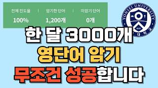 영어 단어 암기 따라하세요 무조건 하루에 100개씩 외웁니다 [upl. by Dnomar]