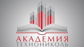 Академия ТЕХНОНИКОЛЬ [upl. by Ines]