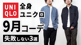 【全身ユニクロ】30代・40代の9月マネキンコーデ3選 [upl. by Allekim]