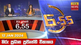 හිරු සවස 655 ප්‍රධාන ප්‍රවෘත්ති ප්‍රකාශය  Hiru TV NEWS 655 PM LIVE  20240112  Hiru News [upl. by Shiroma936]