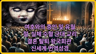 여호와의 증인 및 유월절 실체 수혈 군대 교리 결혼 탈퇴 왕국회관 신세계 번역성경 여호와의증인 여호와의증인실체 여호와의증인수혈 신세계번역성경 여호와의증인유월절 사이비종교 [upl. by Tavy]