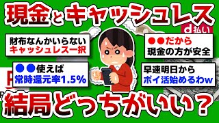 【2ch 有益スレ】結局キャッシュレスと現金どっちがいいか教えろww [upl. by Amarette]