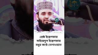 শ্রেষ্ঠ সাইয়িদুল ইস্তিগফার মধুর কণ্ঠে তেলাওয়াত। Sayedul istegfar। Mizanur Rahman Azhari। shorts [upl. by Vinaya377]