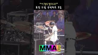 MMA 2024 QWER 쵸단 드럼 극락파트 모음 [upl. by Sirdi698]