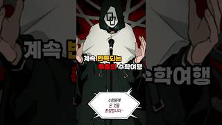 계속 반복되는 죽음의 수학여행 웹툰추천 웹툰리뷰 [upl. by Ethben611]