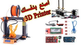 في المختبر  27 كيف نصنع طابعة ثلاثية الابعاد DIY 3D Printer [upl. by Cirdnek]