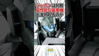 【ガンダムシリーズ】ジェガンは何故高性能な量産型MSと言われるのか ガンダム [upl. by Nassir]