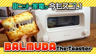 【ずっと売れてるヒット家電】 バルミューダのトースターはやっぱりスゴい [upl. by Atirac]