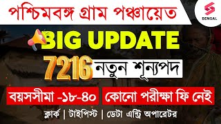 West Bengal Gram Panchayat New Requirement 2024  7216 New Vacancies  Big Update 📢  Shubham Sir [upl. by Silma]