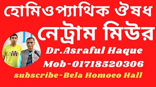 নেট্রামমিউর  Natrum Mur  Dr Asraful Haque [upl. by Schertz15]