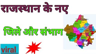 Rajasthan ke jile or sambhag rajsthan ke naye jile  Rajasthan me kitne naye jile banaye gye hai [upl. by Eehsar]