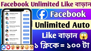 How to Get Unlimited Likes on Facebook 2024  How to use DJ Liker in Facebook  Facebook Auto Like [upl. by Richie]