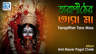 Tarapither Tara Maa  তারাপীঠের তারা মা  Bengali Devotional Song  Gopal Haldar  Nupur Music [upl. by Nannette]