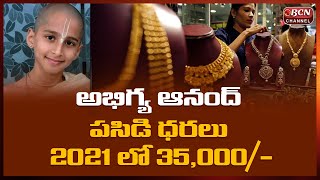 Astrologer Abhigya Anand Gold Prediction In 2021  Latest Gold Price  GoldRate  Bcn Telugu News [upl. by Eixela]