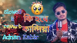 কিহবেকান্দিয়া🌼💔SlowedReverbkiHobeKandiyaBanglasongLofiSun Sathi ltdRayhan [upl. by Prouty]