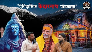 एक दिव्य वार्तालाप  केदारनाथ में भारत का पहला पॉडकास्ट  ft shankaracharya ji  Karan amp Badal [upl. by Chicky]