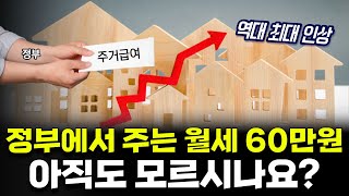 2024년 주거급여 역대 최대 인상 월세 60만원 내년에는 꼭 신청하세요 [upl. by Schenck]