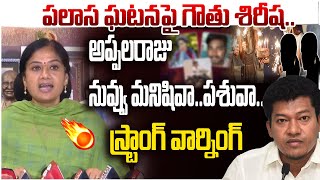 రాజకీయం వద్దు MLA Gouthu Sireesha Strong Warning to Appala Raju over Palasa Incident  Leo News [upl. by Duomham]