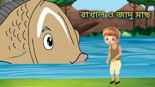 রাখাল ও জাদু মাছ  Rakhal O Jadu Mach  Bangla Golpo  Rupkothar Golpo [upl. by Briggs]