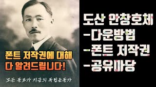 폰트 저작권에 대해 무료폰트 도산 안창호체 사례로 알려드립니다 공유마당 플랫폼에서 무료 폰트 소스를 다운 받을 수 있습니다 [upl. by Ramso]