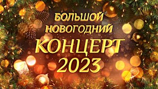 Большой Новогодний КОНЦЕРТ 2023 [upl. by Pasadis]