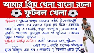 আমার প্রিয় খেলা বাংলা রচনা  আমার প্রিয় খেলা ফুটবল খেলা রচনা  Amar priyo khela football rachana [upl. by Artinek]