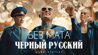 КЛИП MORGENSHTERN  Черный Русский без мата [upl. by Ambrogio593]