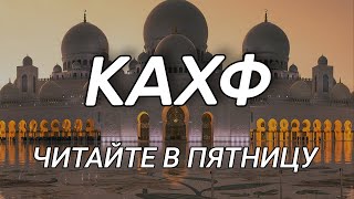 Сура Кахф читайте слушайте каждую пятницу [upl. by Erelia]