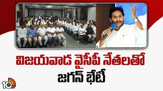 YS Jagan Meeting With Vijayawada YSRCP Leaders  విజయవాడ వైసీపీ నేతలతో జగన్ భేటీ  10TV [upl. by Bea]