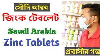 জিংক ট্যাবলেট নাম ও দাম সৌদি আরব  Zinc Tablets In Saudi Arabia [upl. by Airrat393]