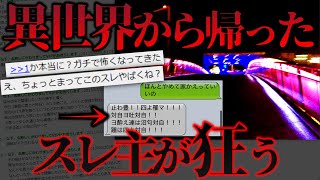 【2ch怖いスレ】異世界から帰ったスレ主が急に狂いだす闇深事件【信じられないかもしれないが変な体験した】【ゆっくり】 [upl. by Eerrehs]