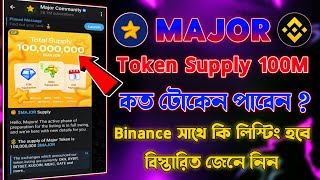 Major থেকে কত টোকেন পাবেন  Major Token Supply 100M  Major Listing Binance  Major New Update [upl. by Elleinet]