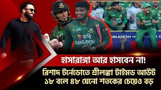 রিশাদ টর্নেডোতে শ্রীলঙ্কা টাইমড আউট। হাসারাঙ্গা আর হাসবেন না৪৮ রানের মহিমা শতক ছাড়িয়ে [upl. by Liam]