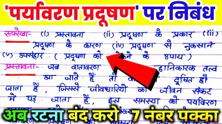 पर्यावरण प्रदूषण पर निबंध। paryavaran pradushan pat nibandh प्रदूषण की समस्या पर निबंध। [upl. by Elleirol]