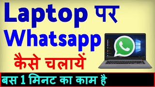 Laptop Me Whatsapp Kaise Chalaye  Computer me Whatsapp kaise chalaye [upl. by Mamie]