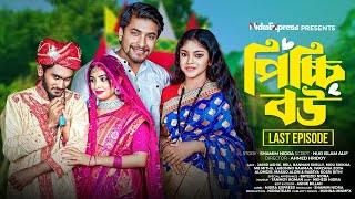 Picchi Bou  19 Last Episode  পিচ্চি বউ  ১৯ শেষ পর্ব  NidraTeam  Drama Serial  Bangla Natok [upl. by Yllut805]