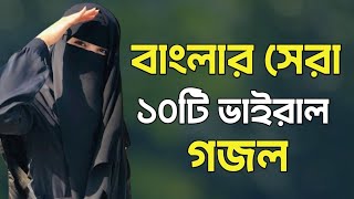 Bangla Gojol  নতুন গজল সেরা গজল  New Bangla Gazal 2024 GhazalGojol Islamic Gazal Bangla Gazal [upl. by Ariamoy]