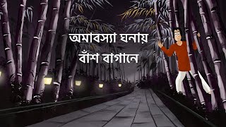 Omabosya Ghonay Bansh Bagane  Bhuter Golpo Horror Jungle Story Bangla Animation Scary Story JAS [upl. by Koah]