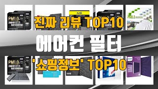 에어컨 필터 인기제품 TOP10 선정 추천 [upl. by Saucy]