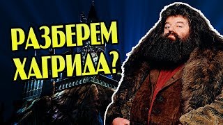 Какой Хагрид На Самом Деле Про Полувеликана [upl. by Kellia]