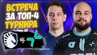 🔴ПАРИ ВСТРЕТИЛИСЬ ПРОТИВ КРЕПКИХ ЛОШАДОК Parivision vs Team LiquidBLAST Slam I [upl. by Euqcaj751]