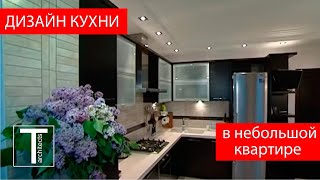 Дизайн интерьера кухни площадью 12 метров [upl. by Arielle]