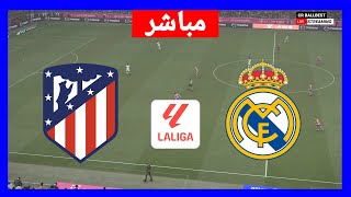 🔴أتلتيكو مدريد  ريال مدريد مباشر الدوري الاسباني 202425 بث المباراة كاملة [upl. by Zorana]