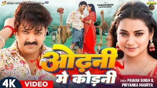 Video  Odhani Pe Kodni  ओढ़नी पे कोड़नी  Pawan Singh  Odhani Par Kodni  Odhani Pa Korni Song [upl. by Olra]