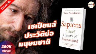 เซเปียนส์ ประวัติย่อมนุษยชาติ  รีวิวหนังสือ Sapiens A Brief History of Humankind [upl. by Alaster713]