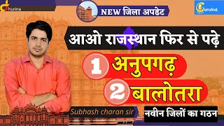 आओ राजस्थान फिर से पढ़े  अनुपगढ़ व बालोतरा  NEW जिला अपडेट By Subhash Charan Sir [upl. by Brandea687]