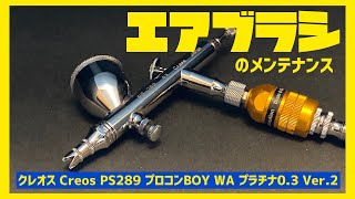 エアブラシのメンテナンスをしてみよう！【クレオス Creos PS289 プロコンBOY WA プラチナ03 Ver2】 [upl. by Pronty120]