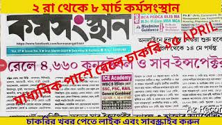 🔴2nd March কর্মসংস্থান পত্রিকা  This week Karmasangsthan News  2nd to 8th March Karmasangsthan👈 [upl. by Inga]