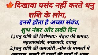 दिखावा पसंद नहीं करते धनु राशि के लोग इनसे होता है अच्छा संबंध शुभ नंबर और लकी दिन  Sagittarius [upl. by Ahsinaj]