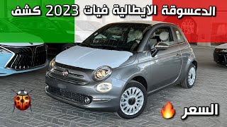 فيات 500C 2023 كشف قماشي تحفه والمواصفات حلوه😍 بس السعر 🥲 [upl. by Adlemy570]